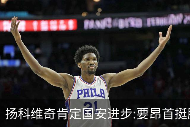 扬科维奇肯定国安进步:要昂首挺胸 做得非常好了