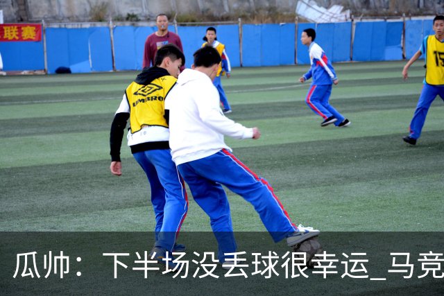 瓜帅：下半场没丢球很幸运 马竞真的非常非常强